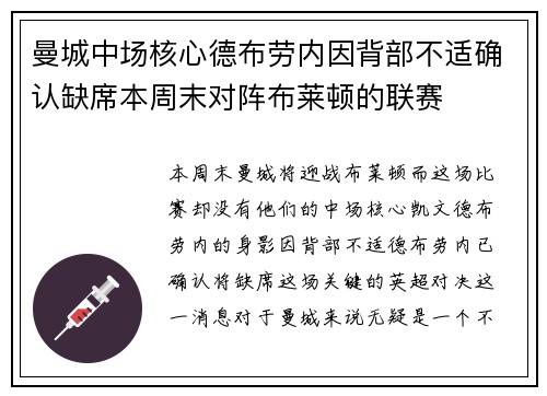 曼城中场核心德布劳内因背部不适确认缺席本周末对阵布莱顿的联赛 曼城中场核心德布劳内因背部不适确认缺席本周末对阵布莱顿的联赛
