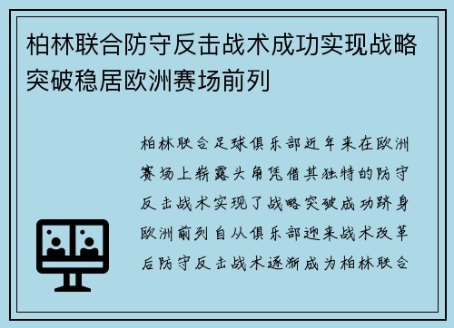 柏林联合防守反击战术成功实现战略突破稳居欧洲赛场前列