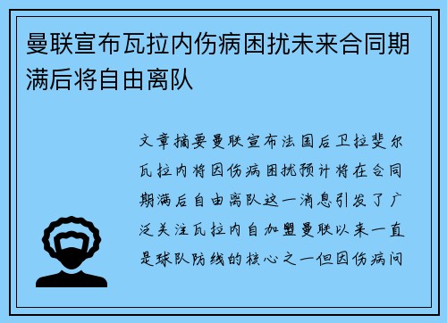 曼联宣布瓦拉内伤病困扰未来合同期满后将自由离队