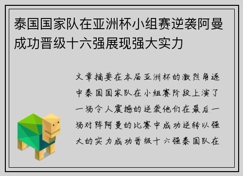 泰国国家队在亚洲杯小组赛逆袭阿曼成功晋级十六强展现强大实力