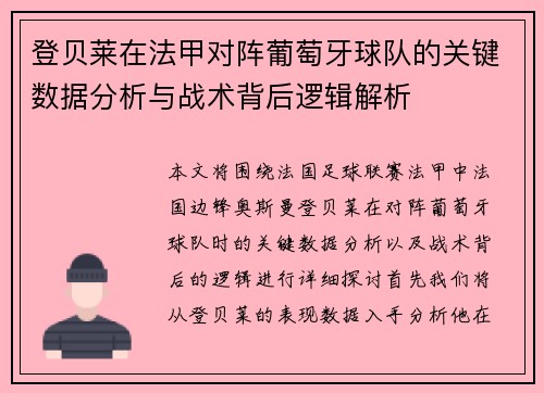 登贝莱在法甲对阵葡萄牙球队的关键数据分析与战术背后逻辑解析