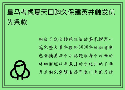皇马考虑夏天回购久保建英并触发优先条款