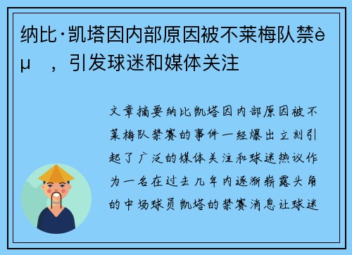 纳比·凯塔因内部原因被不莱梅队禁赛，引发球迷和媒体关注