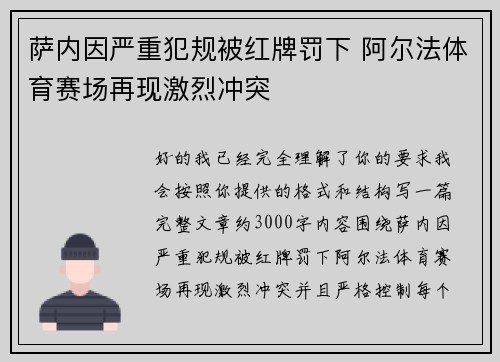 萨内因严重犯规被红牌罚下 阿尔法体育赛场再现激烈冲突