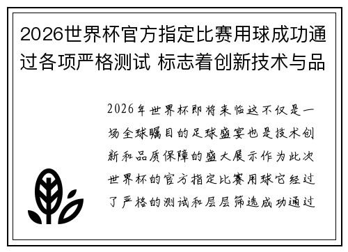 2026世界杯官方指定比赛用球成功通过各项严格测试 标志着创新技术与品质保障