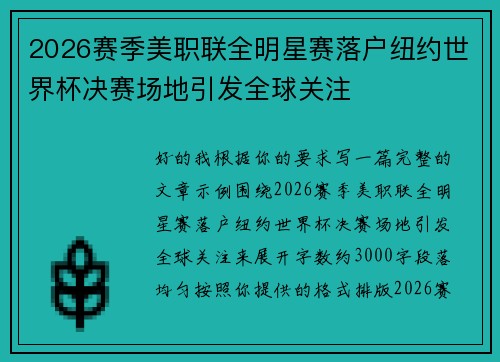 2026赛季美职联全明星赛落户纽约世界杯决赛场地引发全球关注