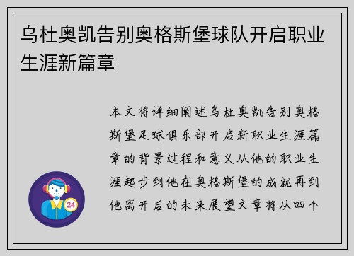 乌杜奥凯告别奥格斯堡球队开启职业生涯新篇章