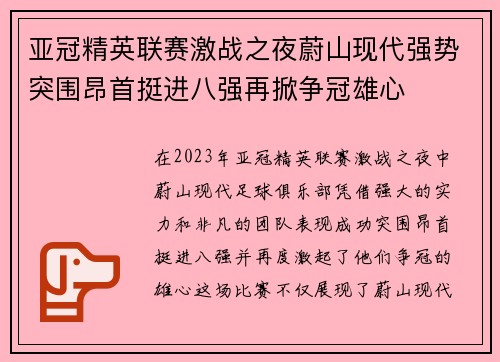 亚冠精英联赛激战之夜蔚山现代强势突围昂首挺进八强再掀争冠雄心