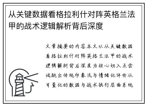 从关键数据看格拉利什对阵英格兰法甲的战术逻辑解析背后深度