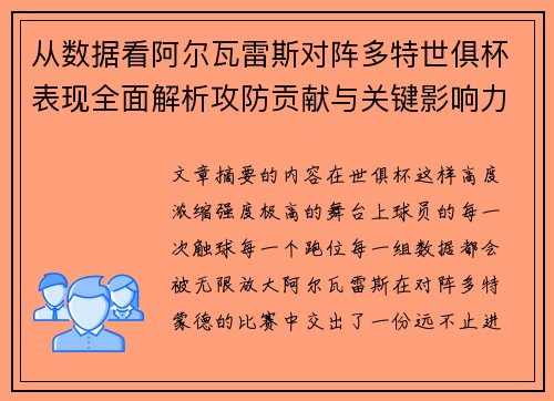 从数据看阿尔瓦雷斯对阵多特世俱杯表现全面解析攻防贡献与关键影响力