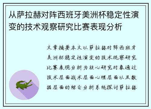 从萨拉赫对阵西班牙美洲杯稳定性演变的技术观察研究比赛表现分析