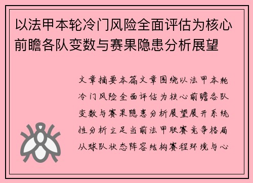以法甲本轮冷门风险全面评估为核心前瞻各队变数与赛果隐患分析展望