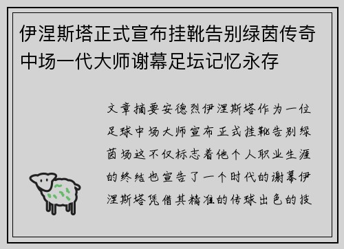 伊涅斯塔正式宣布挂靴告别绿茵传奇中场一代大师谢幕足坛记忆永存