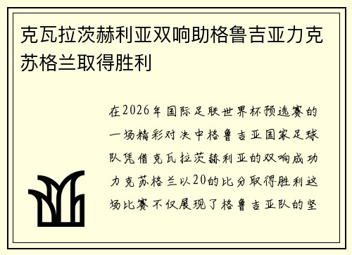 克瓦拉茨赫利亚双响助格鲁吉亚力克苏格兰取得胜利
