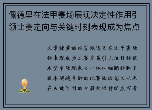 佩德里在法甲赛场展现决定性作用引领比赛走向与关键时刻表现成为焦点