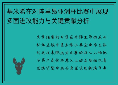 基米希在对阵里昂亚洲杯比赛中展现多面进攻能力与关键贡献分析