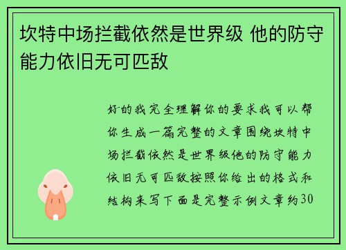 坎特中场拦截依然是世界级 他的防守能力依旧无可匹敌