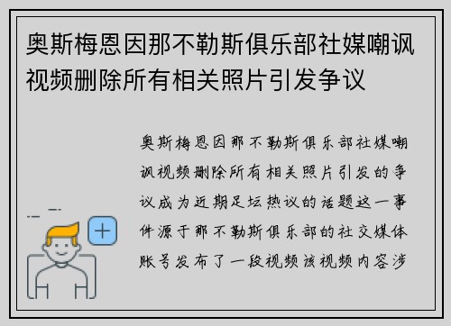 奥斯梅恩因那不勒斯俱乐部社媒嘲讽视频删除所有相关照片引发争议