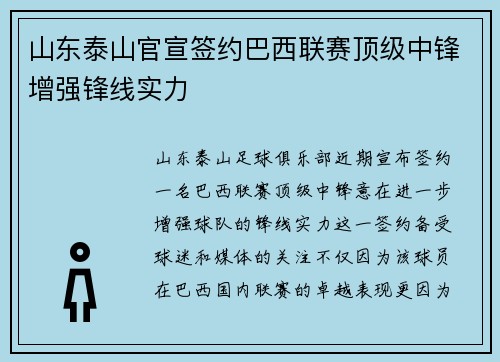 山东泰山官宣签约巴西联赛顶级中锋增强锋线实力