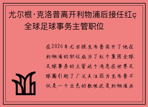 尤尔根·克洛普离开利物浦后接任红牛全球足球事务主管职位