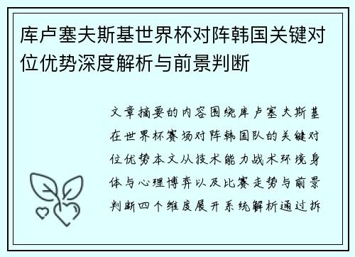 库卢塞夫斯基世界杯对阵韩国关键对位优势深度解析与前景判断