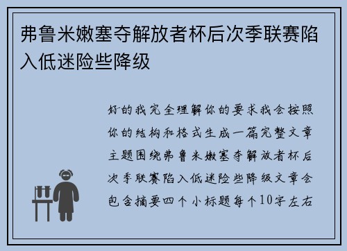 弗鲁米嫩塞夺解放者杯后次季联赛陷入低迷险些降级 弗鲁米嫩塞夺解放者杯后次季联赛陷入低迷险些降级