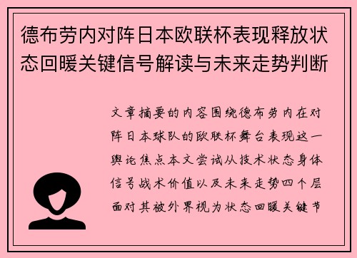 德布劳内对阵日本欧联杯表现释放状态回暖关键信号解读与未来走势判断 德布劳内对阵日本欧联杯表现释放状态回暖关键信号解读与未来走势判断
