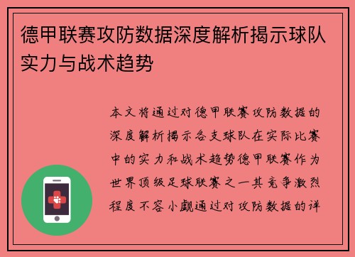 德甲联赛攻防数据深度解析揭示球队实力与战术趋势 德甲联赛攻防数据深度解析揭示球队实力与战术趋势