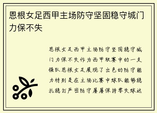 恩根女足西甲主场防守坚固稳守城门力保不失 恩根女足西甲主场防守坚固稳守城门力保不失