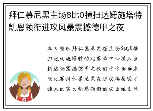 拜仁慕尼黑主场8比0横扫达姆施塔特凯恩领衔进攻风暴震撼德甲之夜 拜仁慕尼黑主场8比0横扫达姆施塔特凯恩领衔进攻风暴震撼德甲之夜