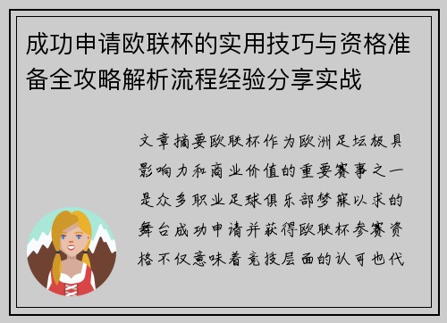 成功申请欧联杯的实用技巧与资格准备全攻略解析流程经验分享实战