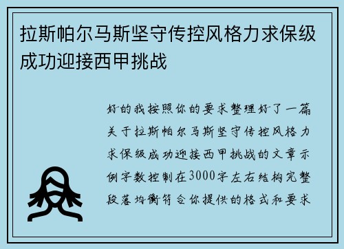 拉斯帕尔马斯坚守传控风格力求保级成功迎接西甲挑战 拉斯帕尔马斯坚守传控风格力求保级成功迎接西甲挑战
