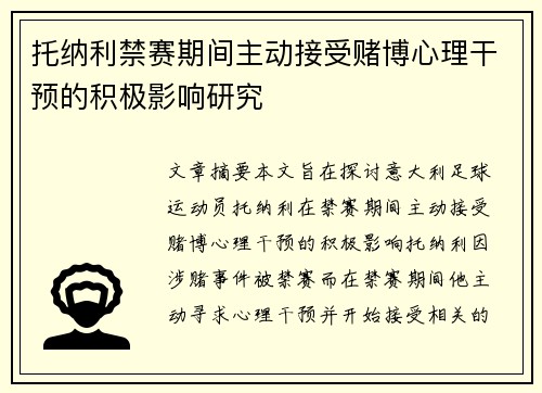 托纳利禁赛期间主动接受赌博心理干预的积极影响研究 托纳利禁赛期间主动接受赌博心理干预的积极影响研究