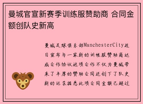 曼城官宣新赛季训练服赞助商 合同金额创队史新高 曼城官宣新赛季训练服赞助商 合同金额创队史新高