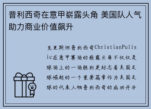 普利西奇在意甲崭露头角 美国队人气助力商业价值飙升
