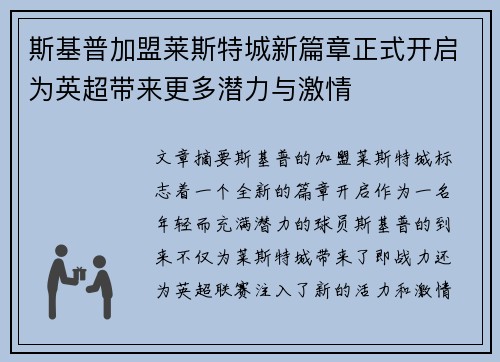 斯基普加盟莱斯特城新篇章正式开启为英超带来更多潜力与激情 斯基普加盟莱斯特城新篇章正式开启为英超带来更多潜力与激情