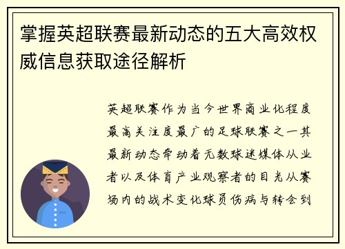 掌握英超联赛最新动态的五大高效权威信息获取途径解析 掌握英超联赛最新动态的五大高效权威信息获取途径解析