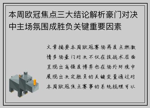 本周欧冠焦点三大结论解析豪门对决中主场氛围成胜负关键重要因素