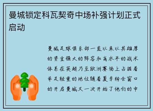 曼城锁定科瓦契奇中场补强计划正式启动