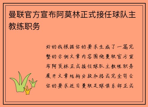 曼联官方宣布阿莫林正式接任球队主教练职务