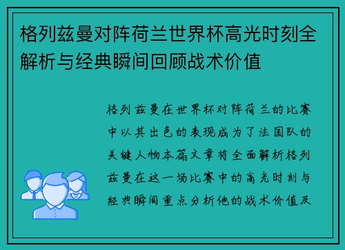 格列兹曼对阵荷兰世界杯高光时刻全解析与经典瞬间回顾战术价值