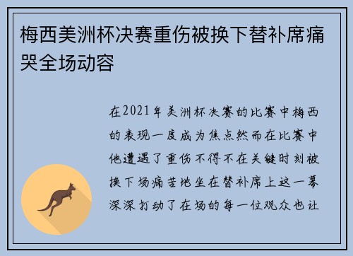 梅西美洲杯决赛重伤被换下替补席痛哭全场动容 梅西美洲杯决赛重伤被换下替补席痛哭全场动容
