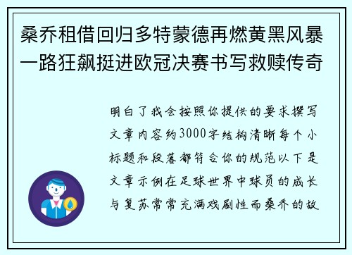 桑乔租借回归多特蒙德再燃黄黑风暴一路狂飙挺进欧冠决赛书写救赎传奇 桑乔租借回归多特蒙德再燃黄黑风暴一路狂飙挺进欧冠决赛书写救赎传奇
