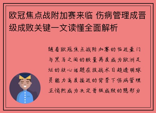 欧冠焦点战附加赛来临 伤病管理成晋级成败关键一文读懂全面解析 欧冠焦点战附加赛来临 伤病管理成晋级成败关键一文读懂全面解析