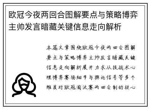 欧冠今夜两回合图解要点与策略博弈主帅发言暗藏关键信息走向解析
