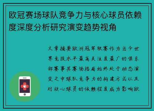 欧冠赛场球队竞争力与核心球员依赖度深度分析研究演变趋势视角 欧冠赛场球队竞争力与核心球员依赖度深度分析研究演变趋势视角