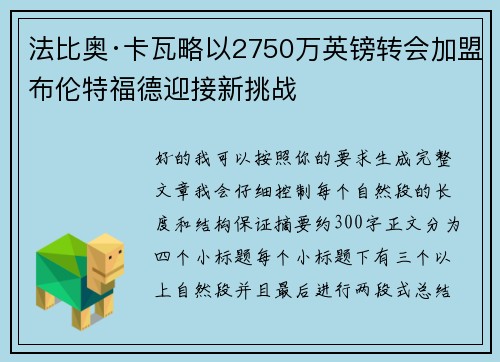 法比奥·卡瓦略以2750万英镑转会加盟布伦特福德迎接新挑战 法比奥·卡瓦略以2750万英镑转会加盟布伦特福德迎接新挑战