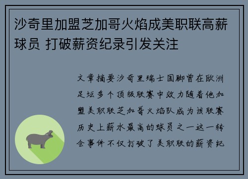 沙奇里加盟芝加哥火焰成美职联高薪球员 打破薪资纪录引发关注