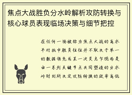 焦点大战胜负分水岭解析攻防转换与核心球员表现临场决策与细节把控 焦点大战胜负分水岭解析攻防转换与核心球员表现临场决策与细节把控