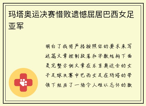 玛塔奥运决赛惜败遗憾屈居巴西女足亚军 玛塔奥运决赛惜败遗憾屈居巴西女足亚军